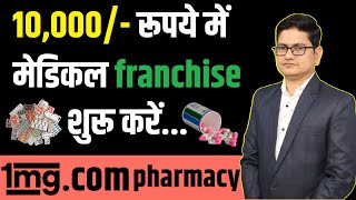 10 हज़ार मे Franchise Business शुरू करे🔥🔥 Online Pharmacy Franchise Business in India 1mg Franchise [upl. by Desiree]