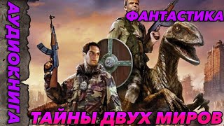 АУДИОКНИГА ФАНТАСТИЧЕСКИЙ БОЕВИКТайны Двух Миров аудиокнига аудиокнигафантастика [upl. by Isa]