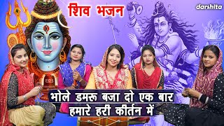 शिवरात्रि भजन  भोले डमरु बजा दो एक बार हमारे हरी कीर्तन में  Manjot Kaur  Shiv Bhajan With Lyrics [upl. by Kolnos]