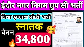 बिना कोई एग्जाम सीधी भर्ती जल्दी से आवेदन कर दो🥰🔥 mp nagar nigam indore bharti 2024 [upl. by Pettit]