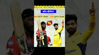 RCB vs CSK  Lefty Playing 11 🔥 कौन जीतेगा 🤔 [upl. by Kisung]