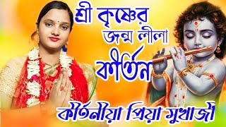 শ্রী কৃষ্ণের জন্ম লীলা কীর্তন New Lila kirtan কীর্তনীয়া প্রিয়া মুখার্জীpriya mukharjee kirtan [upl. by Gosselin]