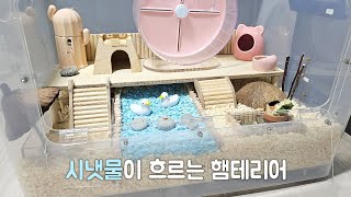 시원한 여름 햄테리어ㅣ햄스터 집 꾸미기ㅣ120L리빙케이지 청소 l 베딩전체갈이 [upl. by Nauh]