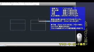 AUTOCAD使い方講座 STEP46ブロック挿入 [upl. by Gefen]