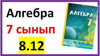 Алгебра 7 сынып 812 есеп жауабы [upl. by Arrais429]