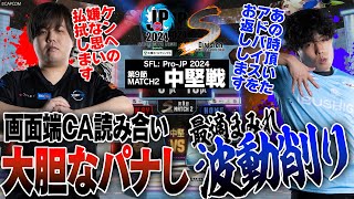 まちゃぼー（豪鬼CAWAY）vs cosa（ケンCHOME）「Division S 第9節 Match2 中堅戦」【ストリートファイターリーグ ProJP 2024】 [upl. by Koser669]