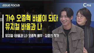 이슈포커스 가수 오종혁 바울이 되다 뮤지컬 바울과 나  오종혁 배우 · 김효선 작가 [upl. by Lucien]