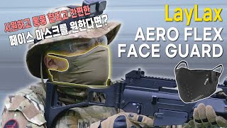 시원하고 통풍 잘되고 간편한 페이스 마스크를 찾는다면 LayLax Aero Flex Face Guard 라이락스 에어로 플랙스 페이스가드 [upl. by Enehpets920]