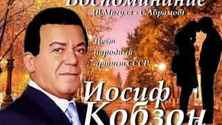 Иосиф Кобзон  Воспоминание [upl. by Arded]