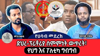 የሀሳብ መደረክ ድህረፕሪቶሪያ ጡዘት፣ የፓርላማው ግርግር [upl. by Veronike]