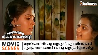 ആയിരം രോഗികളെ ശുശ്രൂഷിക്കുന്നതിനേക്കാൾ പുണ്യം ബാലമ്മാവൻ ഒരാളെ ശുശ്രൂഷിച്ചാൽ കിട്ടുംRevathikkoru [upl. by Barimah348]