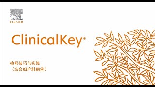 ClinicalKey檢索技巧與實踐婦產科 [upl. by Ofori244]