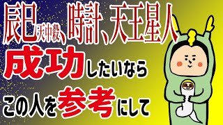 【辰巳天中殺、時計、天王星人】あなたの成功パターンは？！100日マラソン続〜1069日目〜 [upl. by Vasiliu]