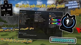 ماين كرافت شرح عن كلاينت افضل من CheatBraker لا يفوتك😱 تخليك تضرب من 10 بلوكات  يرفع ال1000 FPS [upl. by Gilus345]