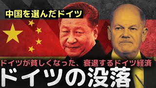 「誤った選択」中国を選んだドイツ、不振が続くドイツ経済 [upl. by Ferren]