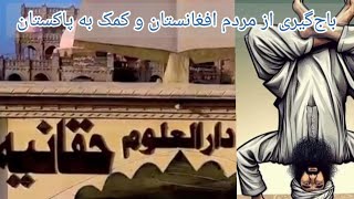 طالبان از مردم افغانستان باج‌گیری می‌کنند و به مدرسه‌ی حقانیه در پاکستان کمک می‌کنند  عیسی محمدی [upl. by Ayhdnas324]