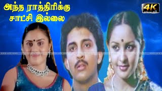 Antha Rathirikku Saatchi Illai Tamil Movie  Kapil Dev  Sulakshana Vanitha Krishnachandran Movie [upl. by Columbine806]