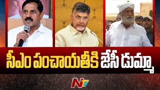 Fly Ash Controversy చంద్రబాబు పంచాయతీకి జేసీ డుమ్మా  JC Prabhakar Reddy Vs MLA Adinarayana Reddy [upl. by Proudlove]