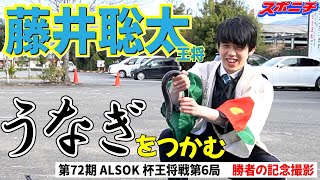 王将戦名物【勝者の記念撮影】舞台裏。藤井聡太王将がウナギのつかみ取りに挑戦【第72期ALSOK杯王将戦第６局】 [upl. by Yragerg]