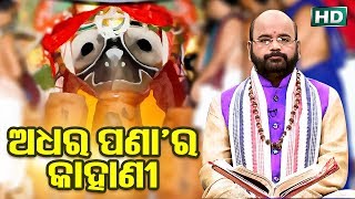 Adhara Pana Ra Kahani ଅଧରପଣା ର କାହାଣୀ by Charana Ram Das 1080P HD VIDEO [upl. by Dahraf]