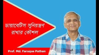 ডায়াবেটিস নিয়ন্ত্রণ রাখার কৌশল II Best way to control diabetes [upl. by Procto]