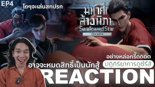 REACTION อนิเมชั่น มหาศึกล้างพิภพ EP4  อาจจะหมดสิทธิ์เป็นนักสู้ [upl. by Samohtnhoj994]