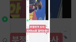 전광훈 TV 특별 영상 부정선거 수사 300km로 달리는중 [upl. by Ecitnirp]