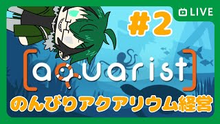 【Aquarist】＃２ 夢の水族館まではまだ遠い……【笹暮 翠個人勢Vtuber】 [upl. by Enelrats15]