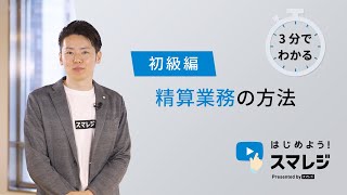 【スマレジ】精算業務の方法！ [upl. by Fortunia]