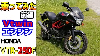 ホンダVTR250を借りてみたら、V型２気筒エンジンが、めっちゃ魅力的だったので、みんなに勧めたい。250のバイクご検討の方是非御覧ください。 [upl. by Eilatam]