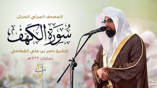 سورة الكهف  المصحف المرئي للشيخ ناصر القطامي من رمضان ١٤٣٨هـ  SurahAlKahf [upl. by Antonino]