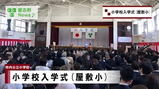 小学校入学式屋敷小学校市内事業所市長News 24418木② [upl. by Amikay]