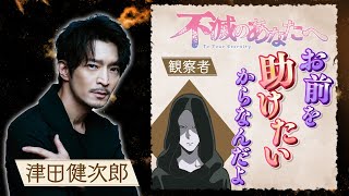 【印象深いキャラクターは？】 TVアニメ『不滅のあなたへ』ニナンナ・ヤノメ編完結 観察者役 津田健次郎インタビュー [upl. by Leuqim]