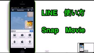 LINE 使い方 Snap Movieでコミュニケーション [upl. by Arlinda916]