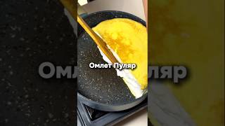 Французский Омлет Пуляр за 5 минут [upl. by Orton]