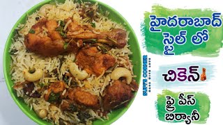 HYDERABADI CHICKEN FRY PIECE BIRYANI చికెన్ బిర్యానీ Telugu Nizams Hyd Chicken Biryani Recipe [upl. by Inaliel]