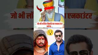 🔥बिश्नोई के एनकाउंटर पर मिलेंगे इतने करोड़🤔 salmankhan lawrencebishnoi karnisena [upl. by Swart204]