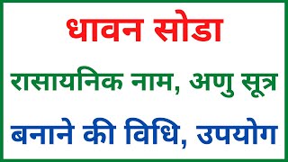 धावन सोडा का रासायनिक नामअणु सूत्र बनाने की विधि उपयोग  dhavan soda ka rasayanik nam anu sutra [upl. by Hervey]