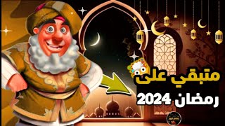 كميومباقي على رمضان 2024 العد التنازلي لشهر رمضان 2024 [upl. by Teodor341]