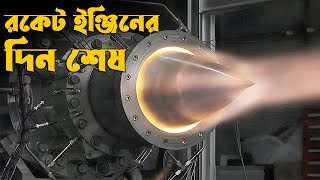 NASA র এই নতুন RDE Engine পালটে দেবে সব কিছু । [upl. by Jea991]