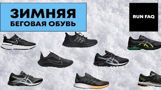 ЗИМНЯЯ БЕГОВАЯ ОБУВЬ 2020 Сравнение и обзор всех моделей ASICS NIKE ADIDAS GORE TEX [upl. by Myer380]