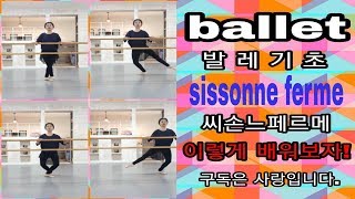 발레기초sissonne ferme씨손느 페르메이렇게 배워보자 Improving your sissonne [upl. by Dweck]