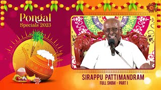 Sirappu Pattimandram  Full Show  Part  01  Pongal special 2023  Sun TV [upl. by Newberry]