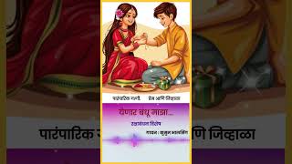 Raksha bandhan रक्षाबंधन Special bahin bhavachya ovya जात्यावरच्या ओव्या मराठी  Kusum Bhalsing [upl. by Enelrahs]