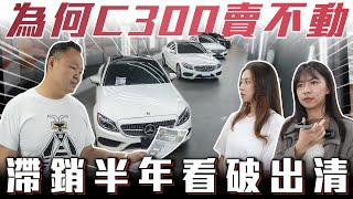 【神車賣不動了】認清現實C300全數出清！W205 amp W206 C300清倉大會【弘達清倉員】ft小琳 apple 柏諭 [upl. by Ajroj565]