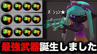 【新武器】限界まで強化した『スクイックリンβ』のショクワンダーコンボがやばすぎるｗｗｗｗ【Splatoon3】 [upl. by Suu]