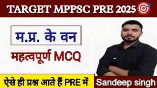 MPPSC PRE 2025 Important MCQ। मध्यप्रदेश के वन। MP Forest MCQ। mp mpgkmppsc [upl. by Suzy]