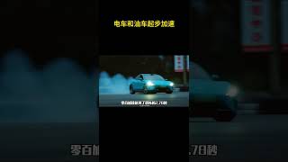 电车和油车起步加速 电车 加速 特斯拉 [upl. by Gluck]