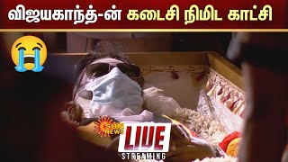 🔴LIVE 💔Vijayakanth விஜயகாந்த்ன் கடைசி நிமிட காட்சி  Sun News [upl. by Ayeki501]