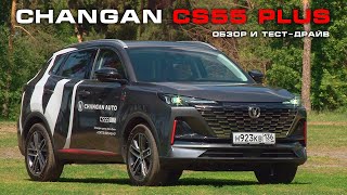 Старый новый знакомый обзор и тест CHANGAN CS55 Plus 2024 [upl. by Itch88]